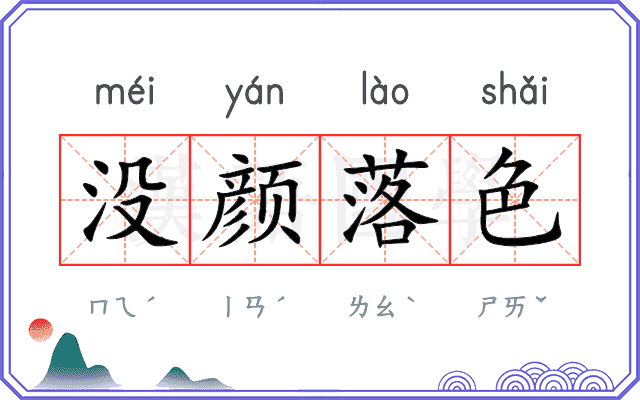 没颜落色