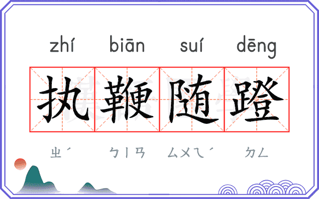 执鞭随蹬