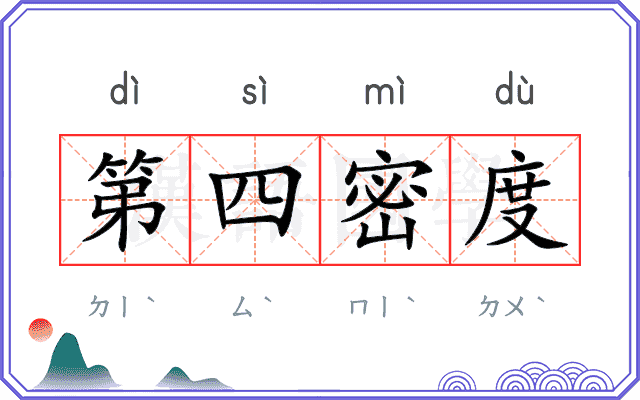 第四密度