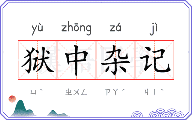 狱中杂记