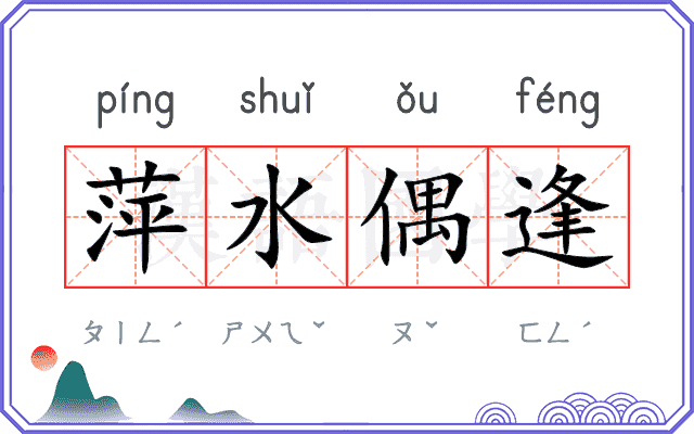 萍水偶逢