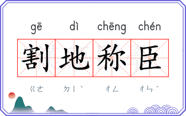 割地称臣