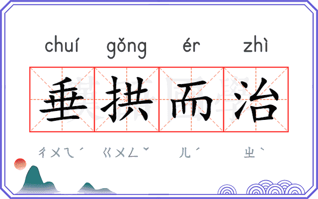 垂拱而治
