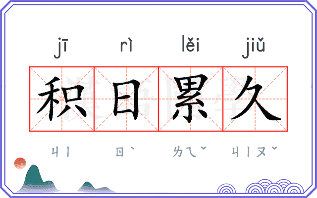 积日累久