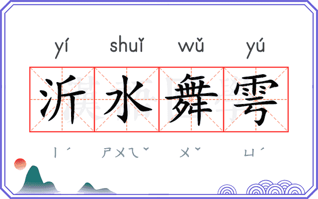 沂水舞雩