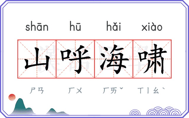 山呼海啸