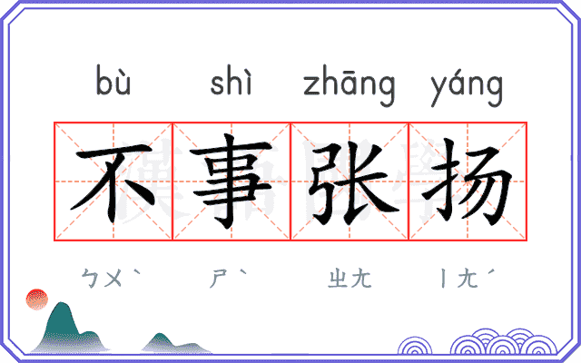 不事张扬