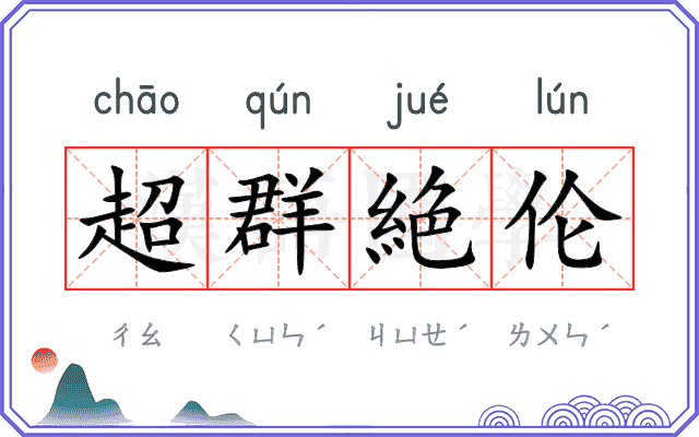 超群絶伦