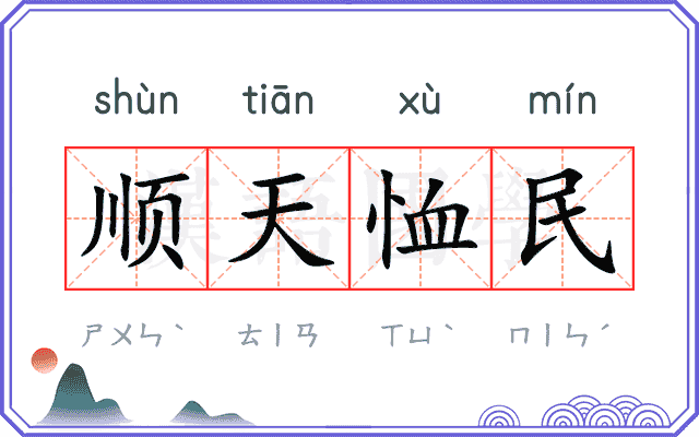 顺天恤民