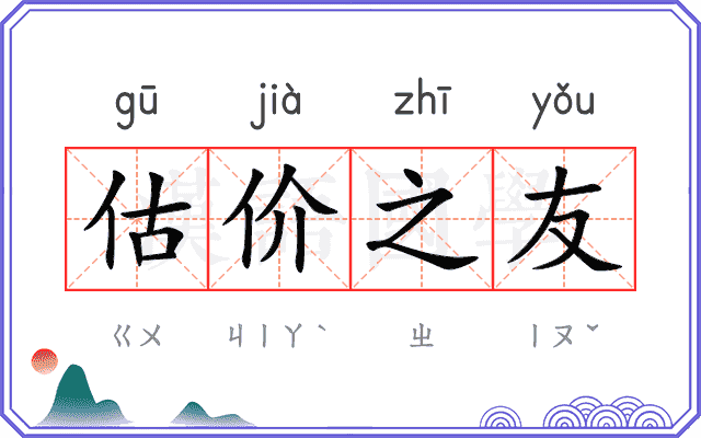 估价之友