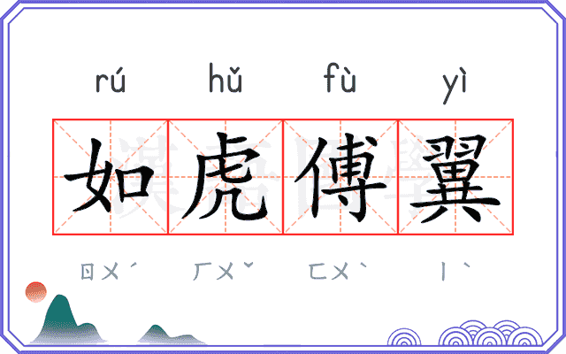 如虎傅翼