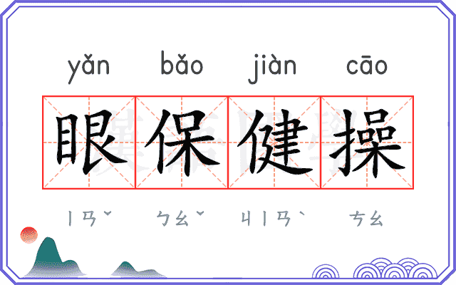 眼保健操