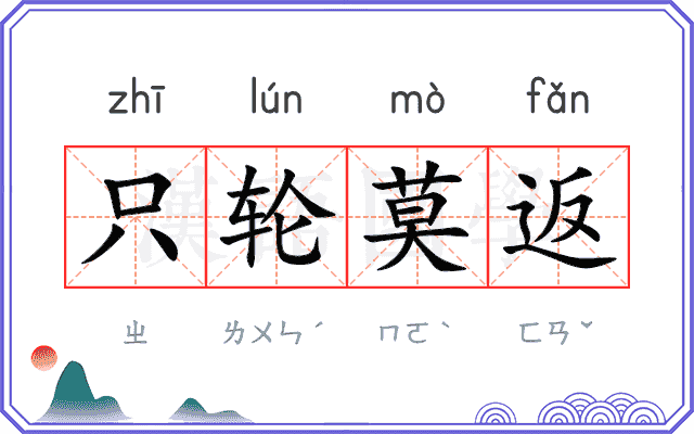 只轮莫返