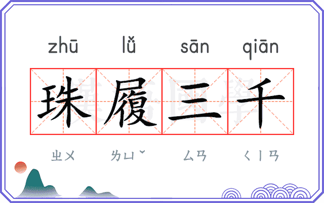 珠履三千
