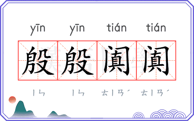殷殷阗阗