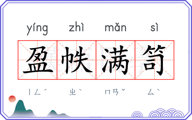 盈帙满笥
