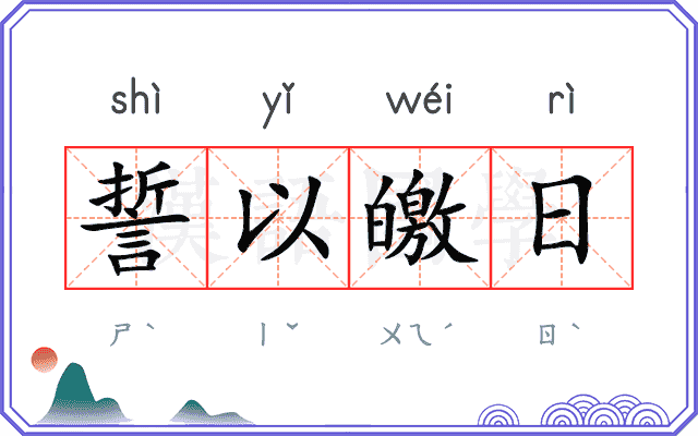 誓以皦日