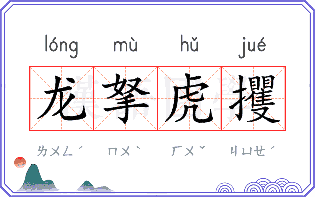 龙拏虎攫