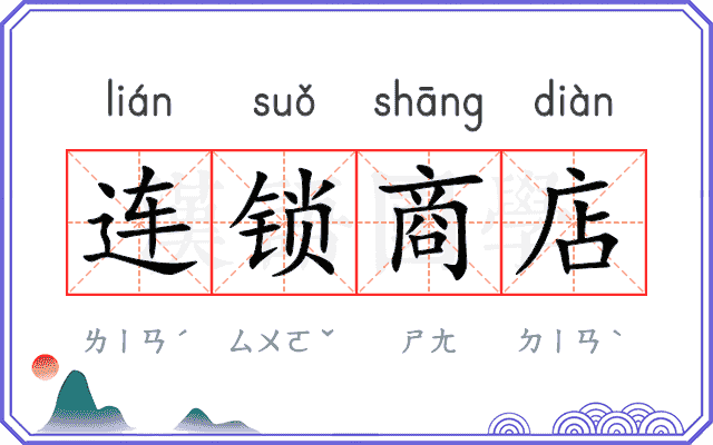 连锁商店