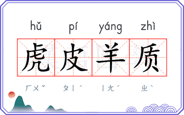 虎皮羊质