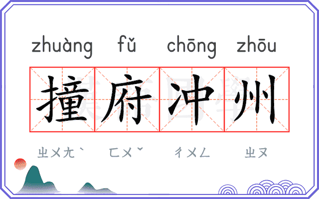 撞府冲州