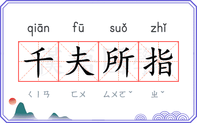 千夫所指