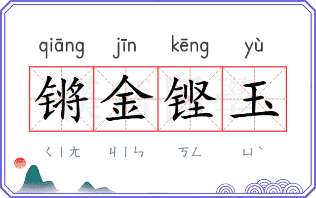 锵金铿玉