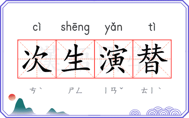 次生演替