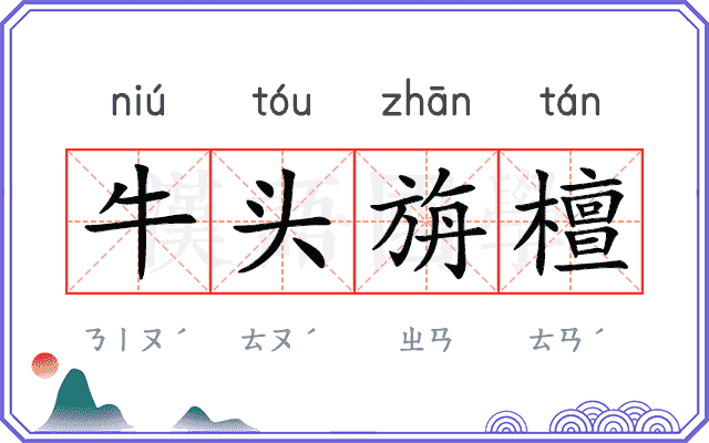 牛头旃檀
