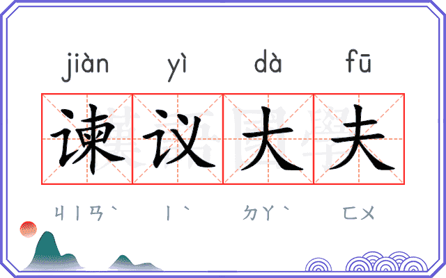 谏议大夫