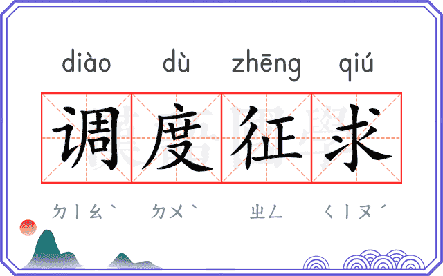 调度征求