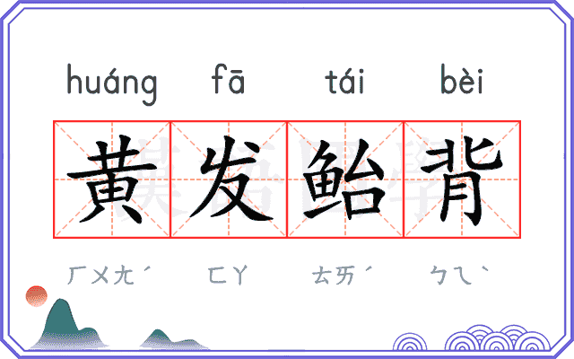 黄发鲐背