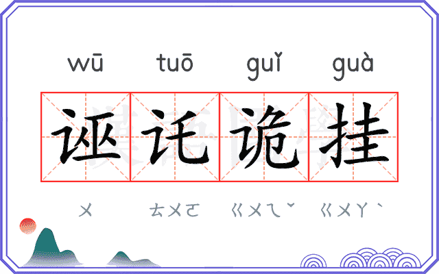 诬讬诡挂