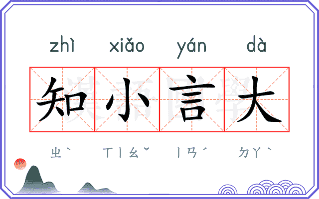 知小言大