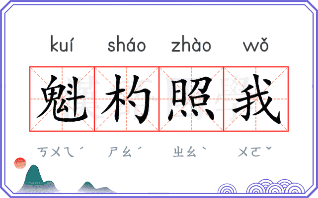 魁杓照我
