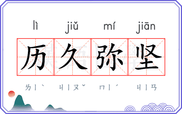 历久弥坚