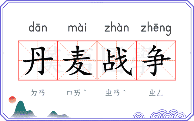 丹麦战争