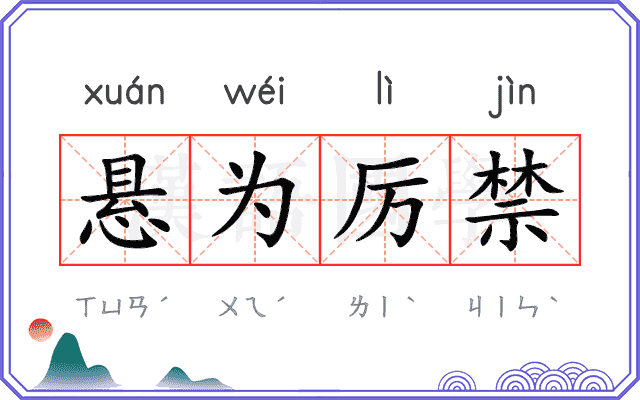 悬为厉禁