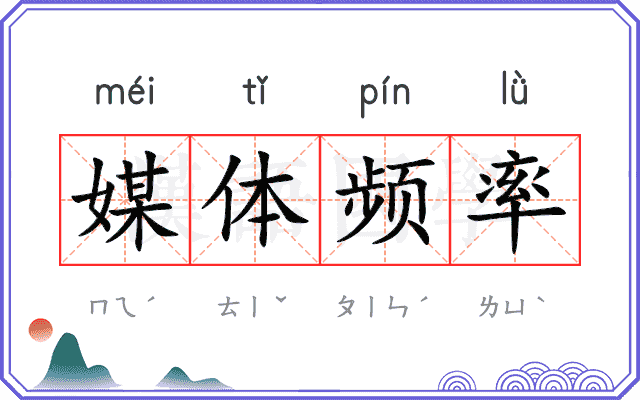 媒体频率