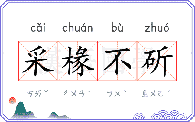 采椽不斫