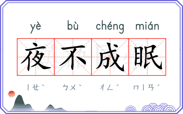 夜不成眠