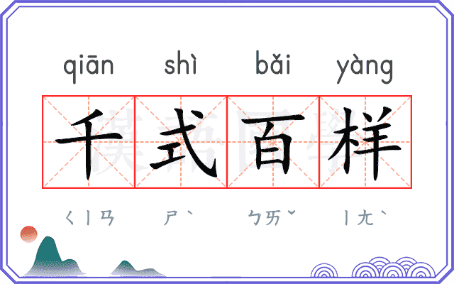 千式百样