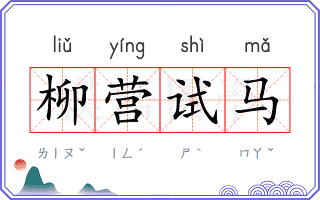 柳营试马