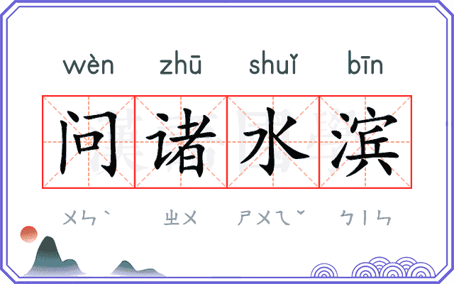 问诸水滨
