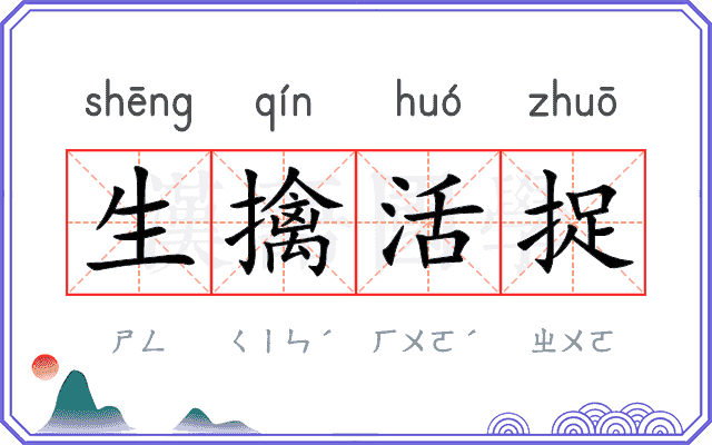 生擒活捉