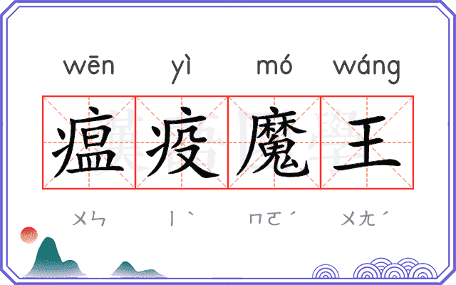 瘟疫魔王