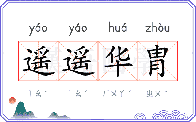 遥遥华胄