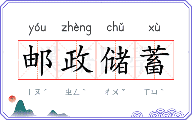 邮政储蓄