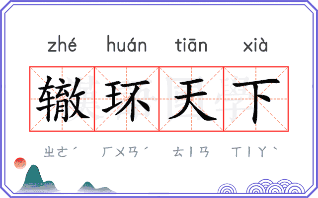 辙环天下