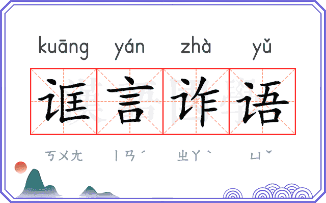 诓言诈语